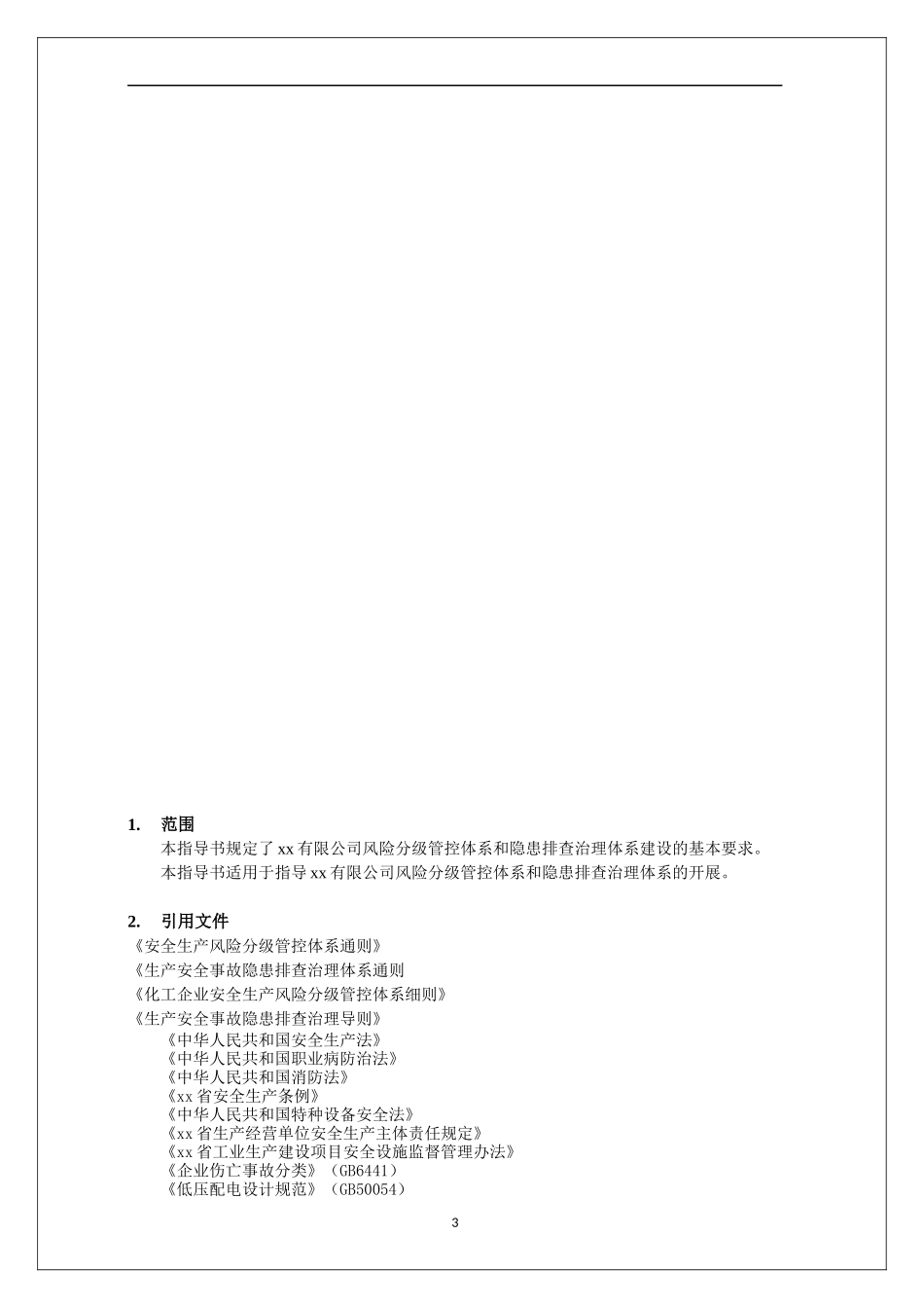双重预防体系作业指导书附全套表格.docx_第3页