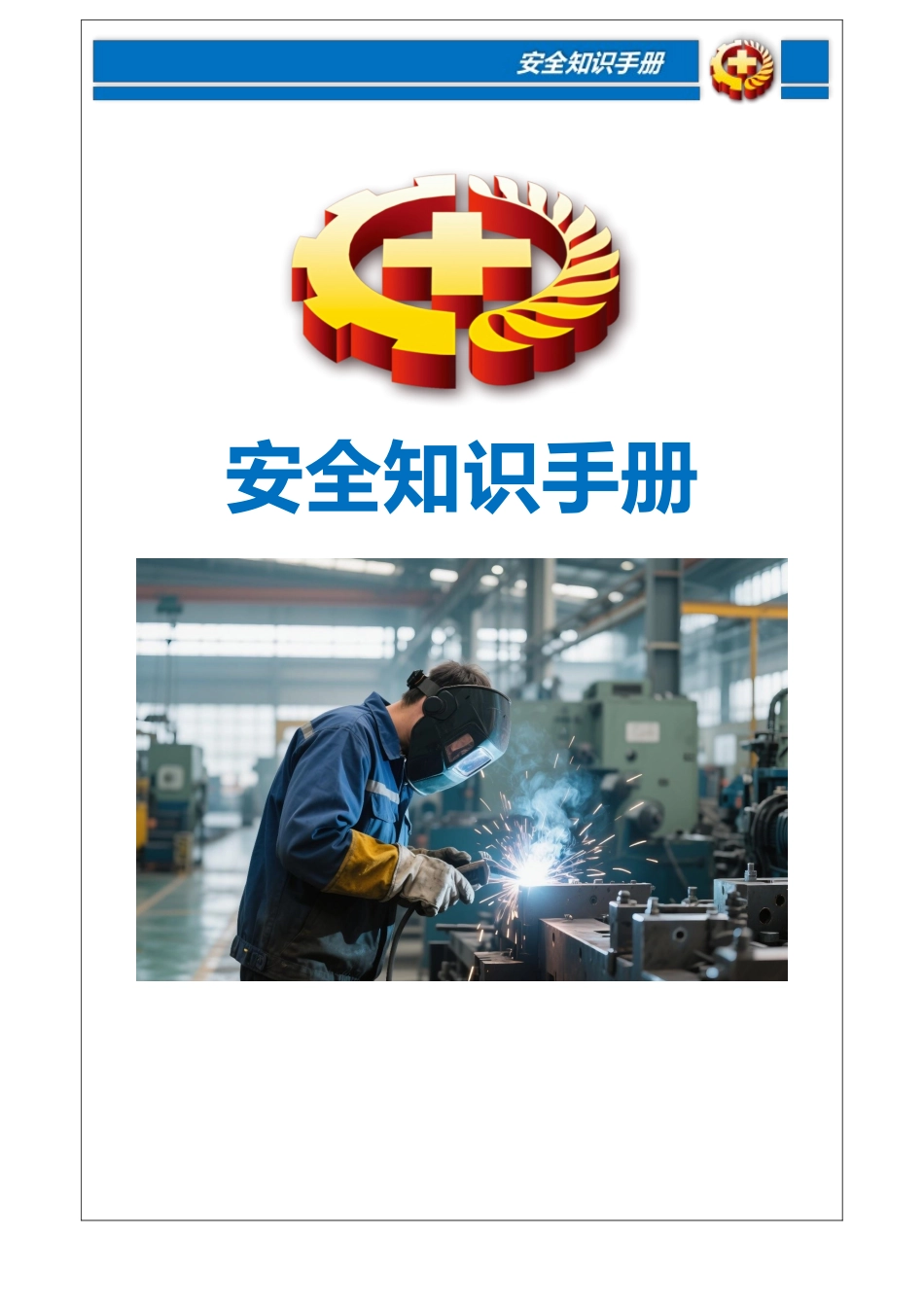 通用版员工安全知识手册模板-直接打印.docx_第1页
