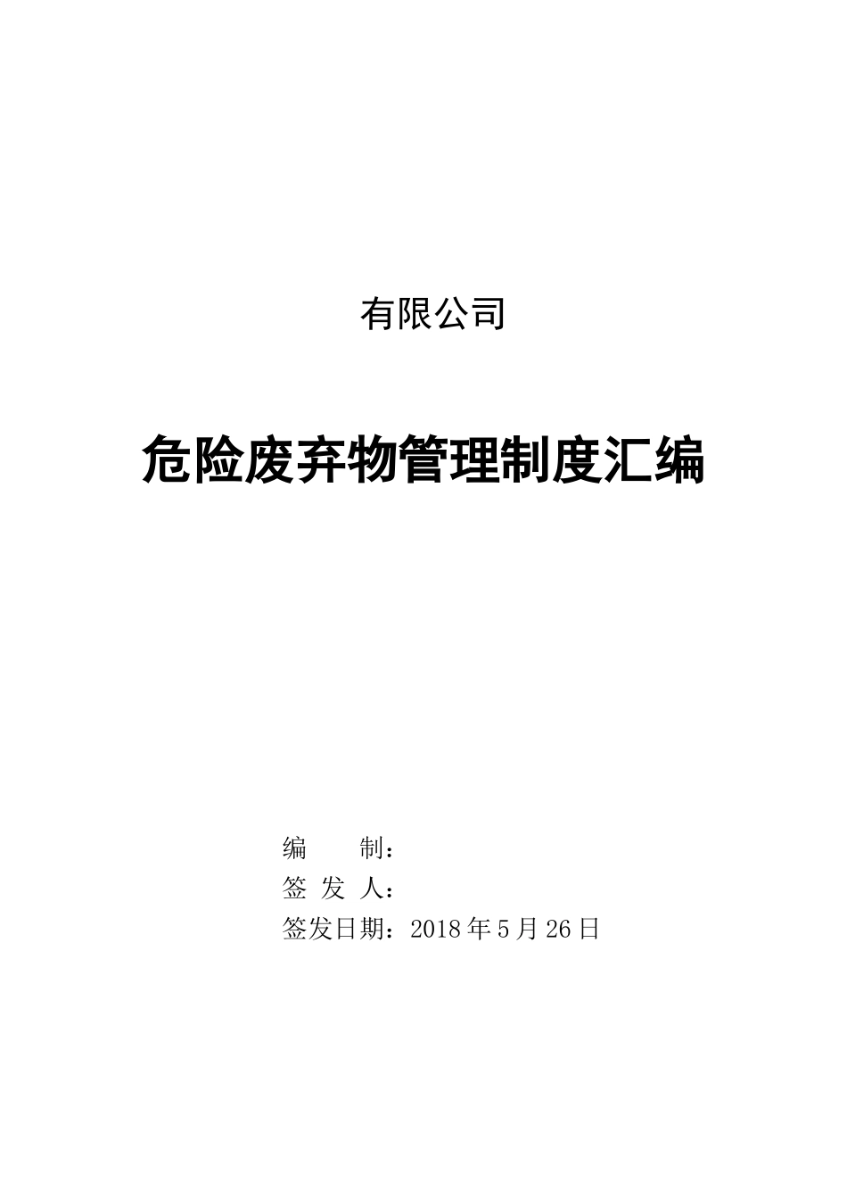 危险废弃物管理制度汇编.docx_第1页