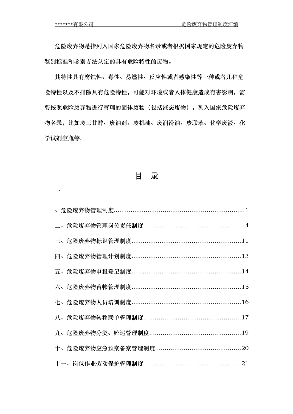 危险废弃物管理制度汇编.docx_第3页