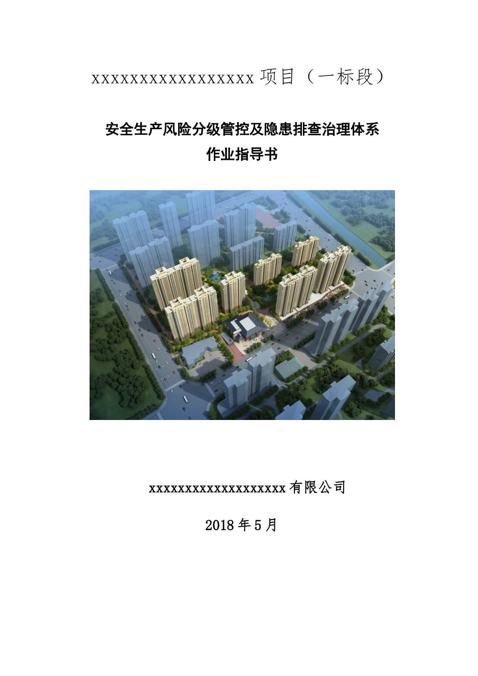 项目部双重预防体系作业指导书.docx_第1页