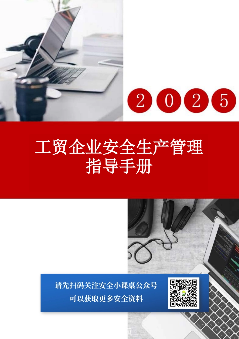 应急局2025年发布：工贸企业安全生产管理指导手册.docx_第1页