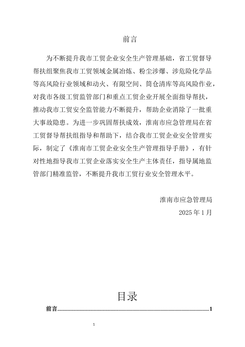 应急局2025年发布：工贸企业安全生产管理指导手册.docx_第2页