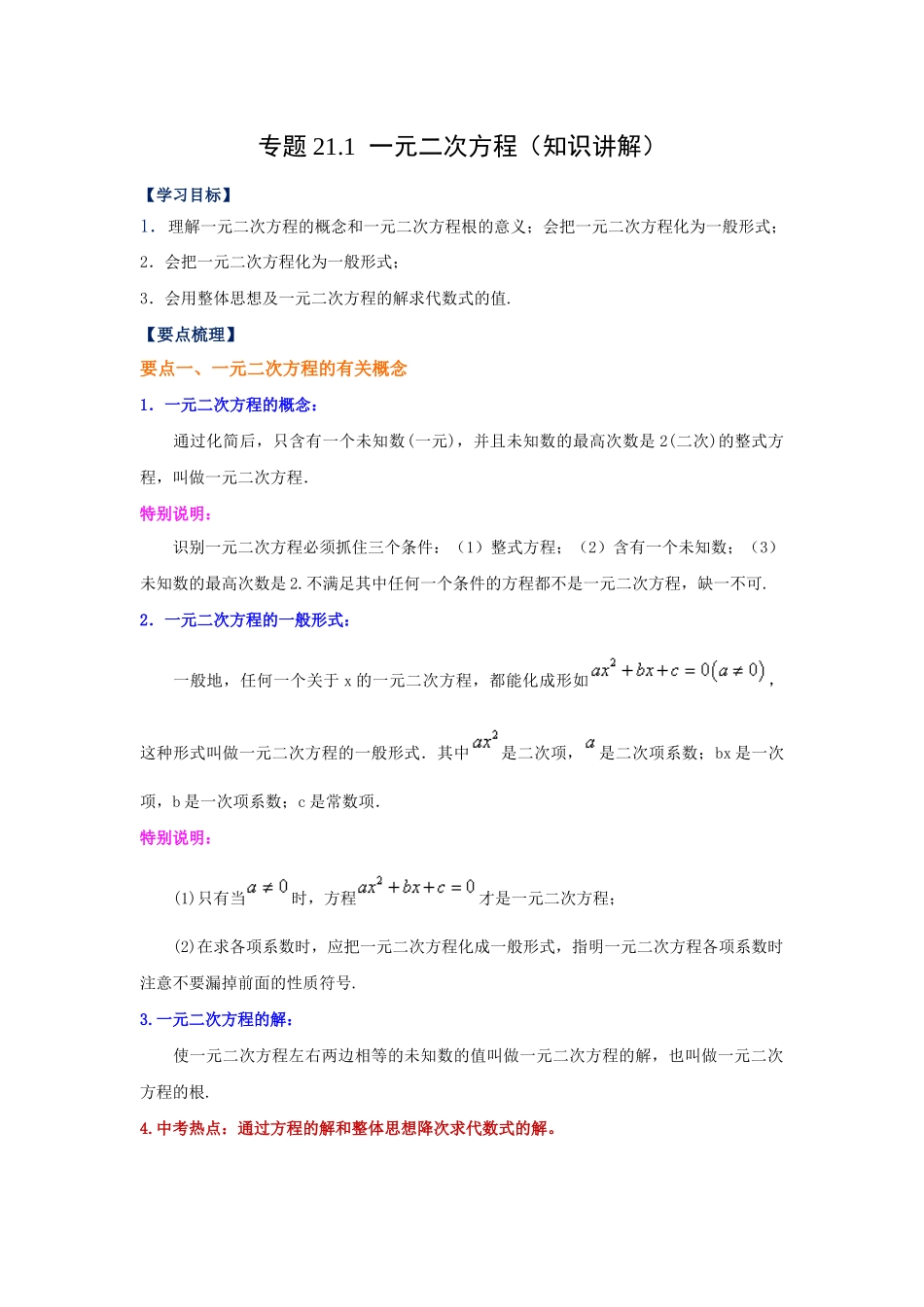 2026中考人教九年级数学上册基础夯实讲练-专题21.1 一元二次方程（知识讲解）（附名师详解）.docx_第1页