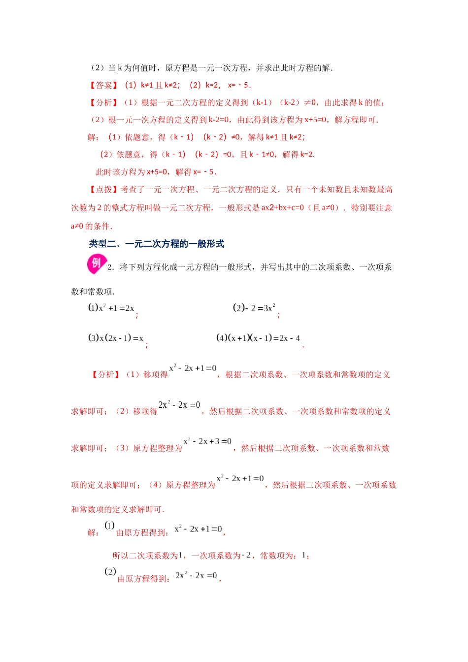 2026中考人教九年级数学上册基础夯实讲练-专题21.1 一元二次方程（知识讲解）（附名师详解）.docx_第3页