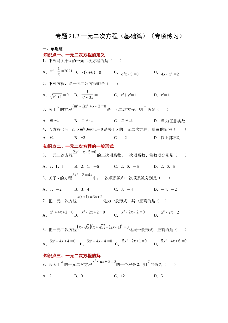 2026中考人教九年级数学上册基础夯实讲练-专题21.2 一元二次方程（基础篇）（附名师详解）.docx_第1页