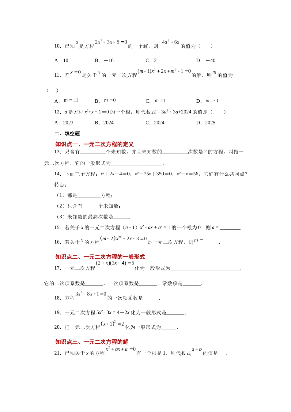 2026中考人教九年级数学上册基础夯实讲练-专题21.2 一元二次方程（基础篇）（附名师详解）.docx_第2页