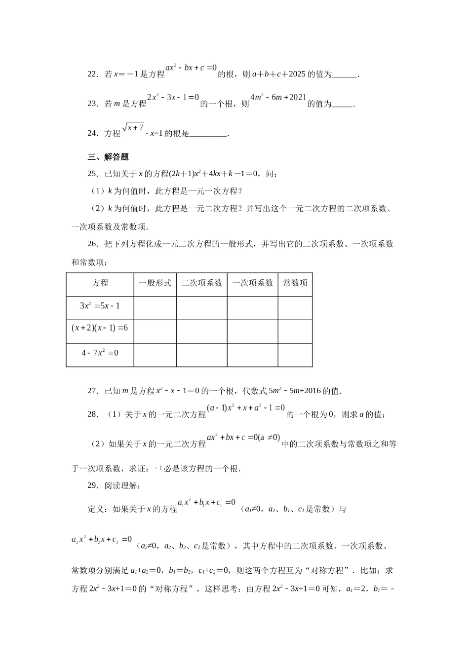 2026中考人教九年级数学上册基础夯实讲练-专题21.2 一元二次方程（基础篇）（附名师详解）.docx_第3页