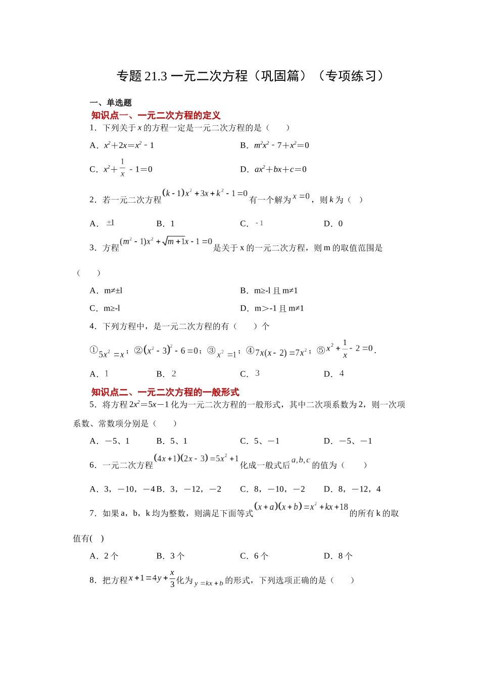 2026中考人教九年级数学上册基础夯实讲练-专题21.3 一元二次方程（巩固篇）（附名师详解）.docx_第1页