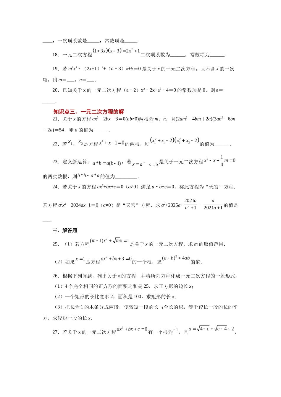 2026中考人教九年级数学上册基础夯实讲练-专题21.3 一元二次方程（巩固篇）（附名师详解）.docx_第3页