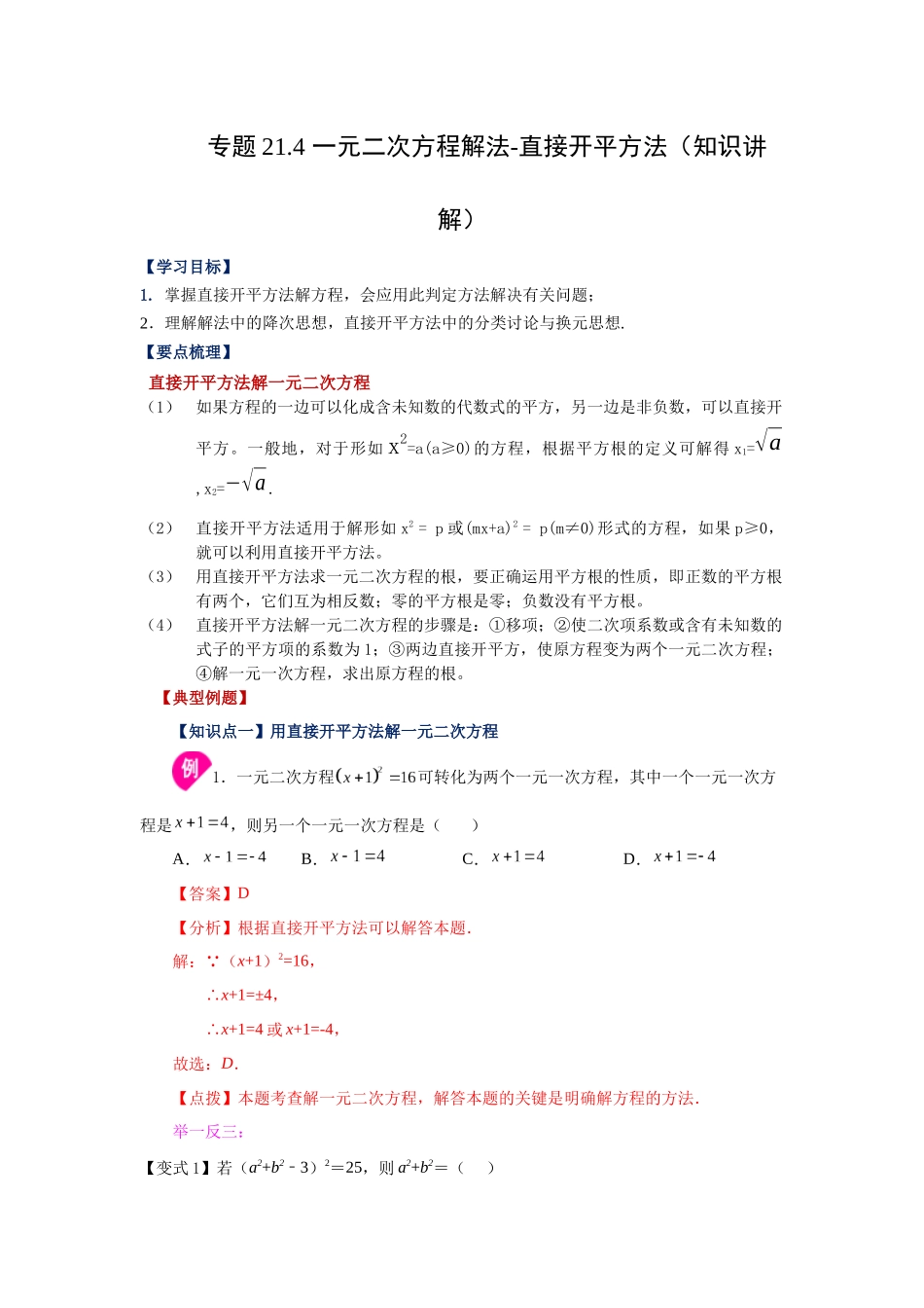 2026中考人教九年级数学上册基础夯实讲练-专题21.4 一元二次方程解法-直接开平方法（知识讲解）（附名师详解）.docx_第1页