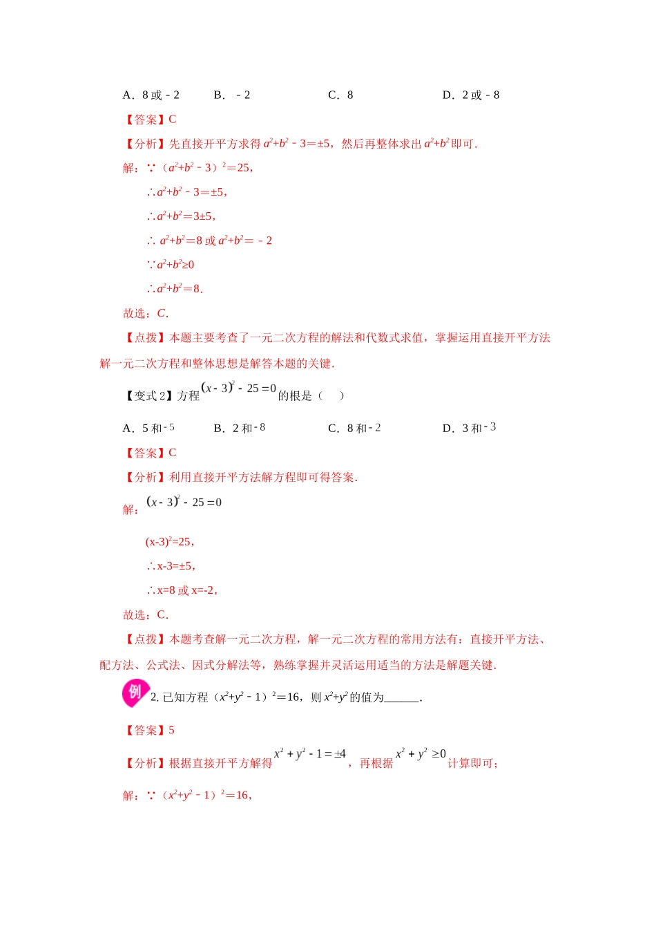 2026中考人教九年级数学上册基础夯实讲练-专题21.4 一元二次方程解法-直接开平方法（知识讲解）（附名师详解）.docx_第2页