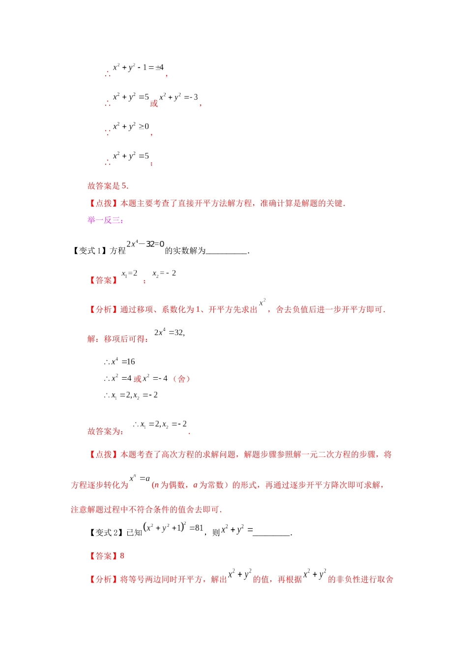 2026中考人教九年级数学上册基础夯实讲练-专题21.4 一元二次方程解法-直接开平方法（知识讲解）（附名师详解）.docx_第3页