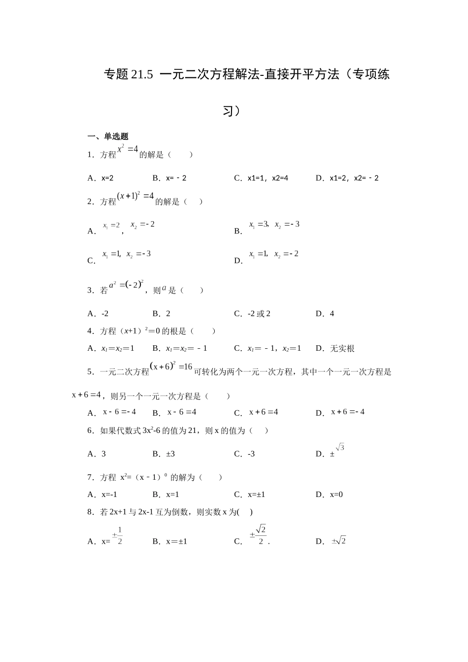 2026中考人教九年级数学上册基础夯实讲练-专题21.5 一元二次方程解法-直接开平方法（附名师详解）.docx_第1页