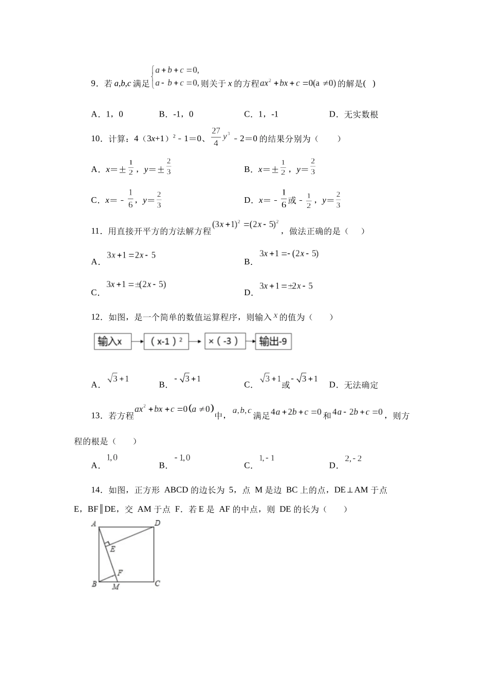 2026中考人教九年级数学上册基础夯实讲练-专题21.5 一元二次方程解法-直接开平方法（附名师详解）.docx_第2页