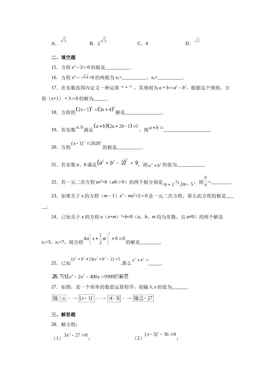 2026中考人教九年级数学上册基础夯实讲练-专题21.5 一元二次方程解法-直接开平方法（附名师详解）.docx_第3页