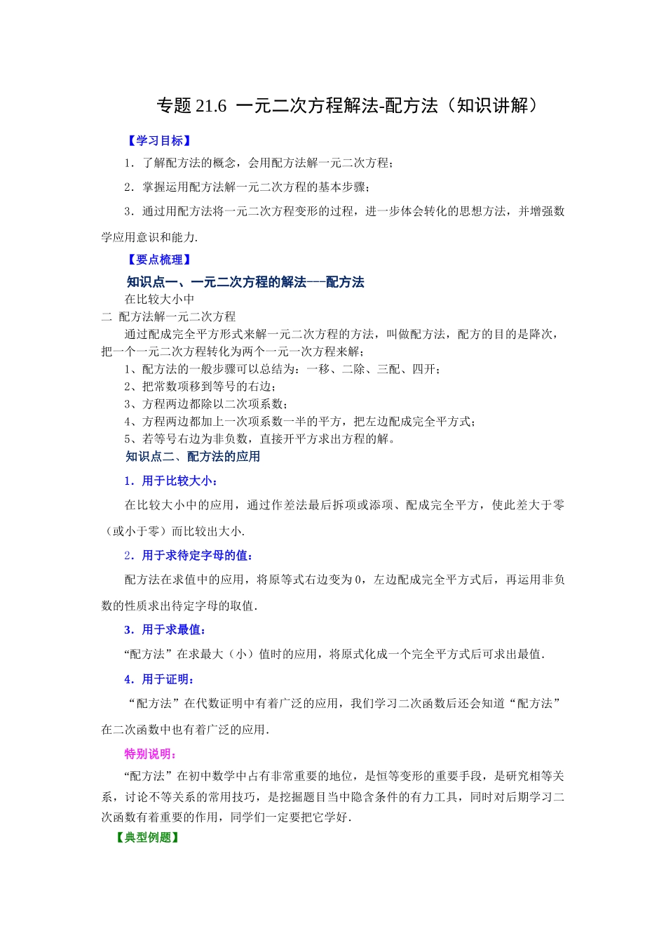 2026中考人教九年级数学上册基础夯实讲练-专题21.6 一元二次方程解法-配方法（知识讲解）（附名师详解）.docx_第1页