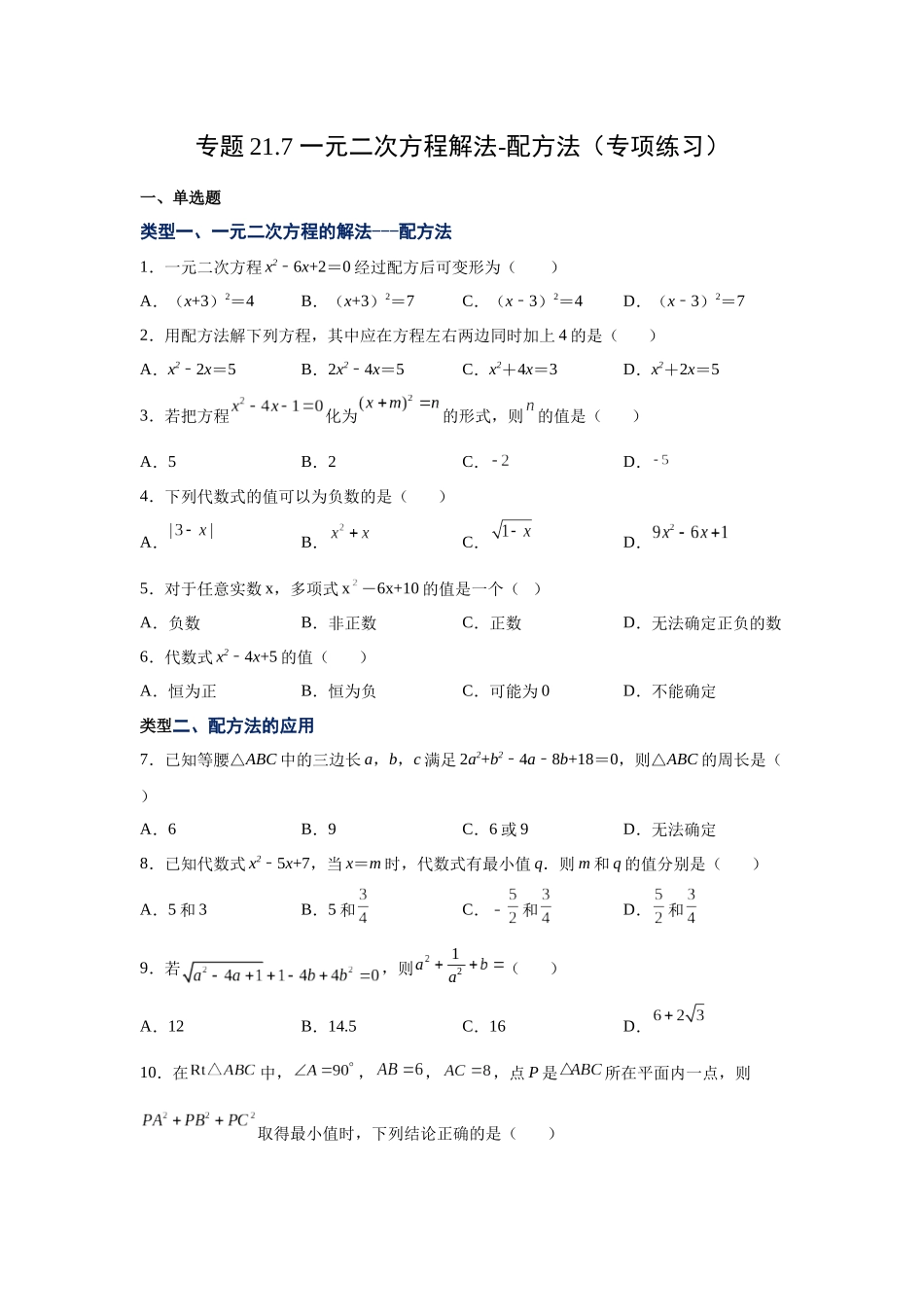 2026中考人教九年级数学上册基础夯实讲练-专题21.7 一元二次方程解法-配方法（附名师详解）.docx_第1页