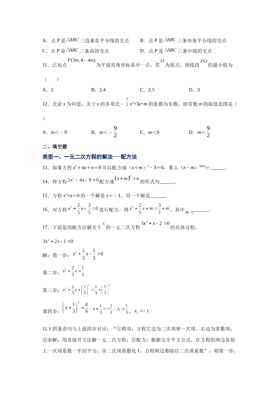 2026中考人教九年级数学上册基础夯实讲练-专题21.7 一元二次方程解法-配方法（附名师详解）.docx_第2页