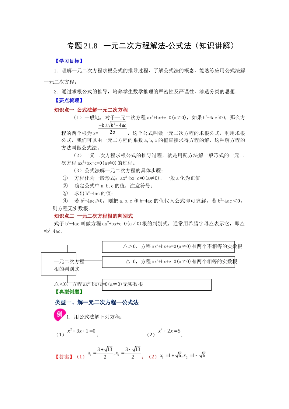2026中考人教九年级数学上册基础夯实讲练-专题21.8 一元二次方程解法-公式法（知识讲解）（附名师详解）.docx_第1页