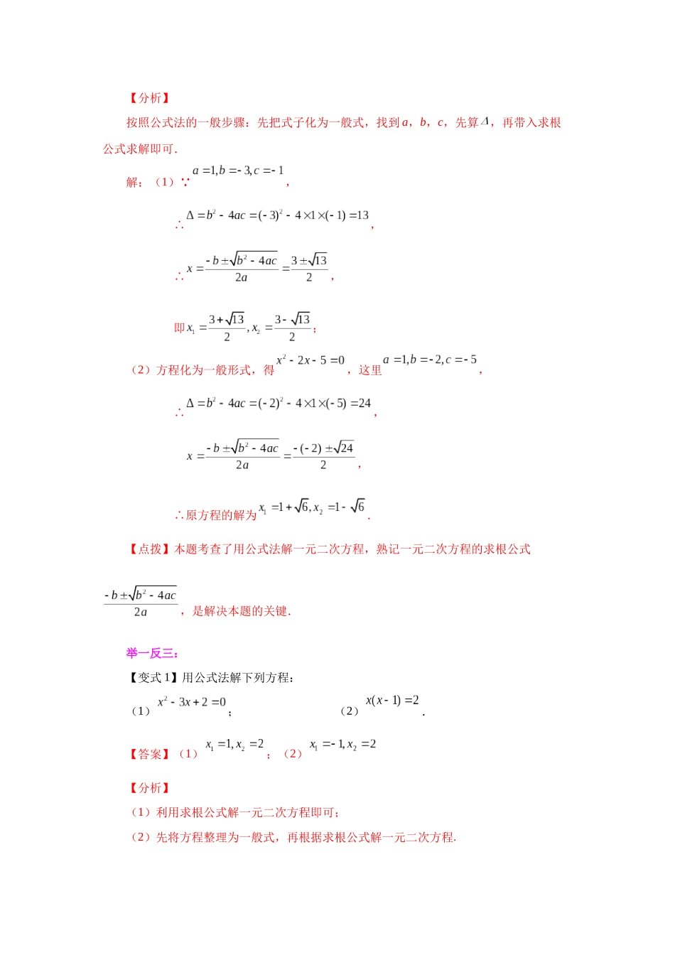 2026中考人教九年级数学上册基础夯实讲练-专题21.8 一元二次方程解法-公式法（知识讲解）（附名师详解）.docx_第2页