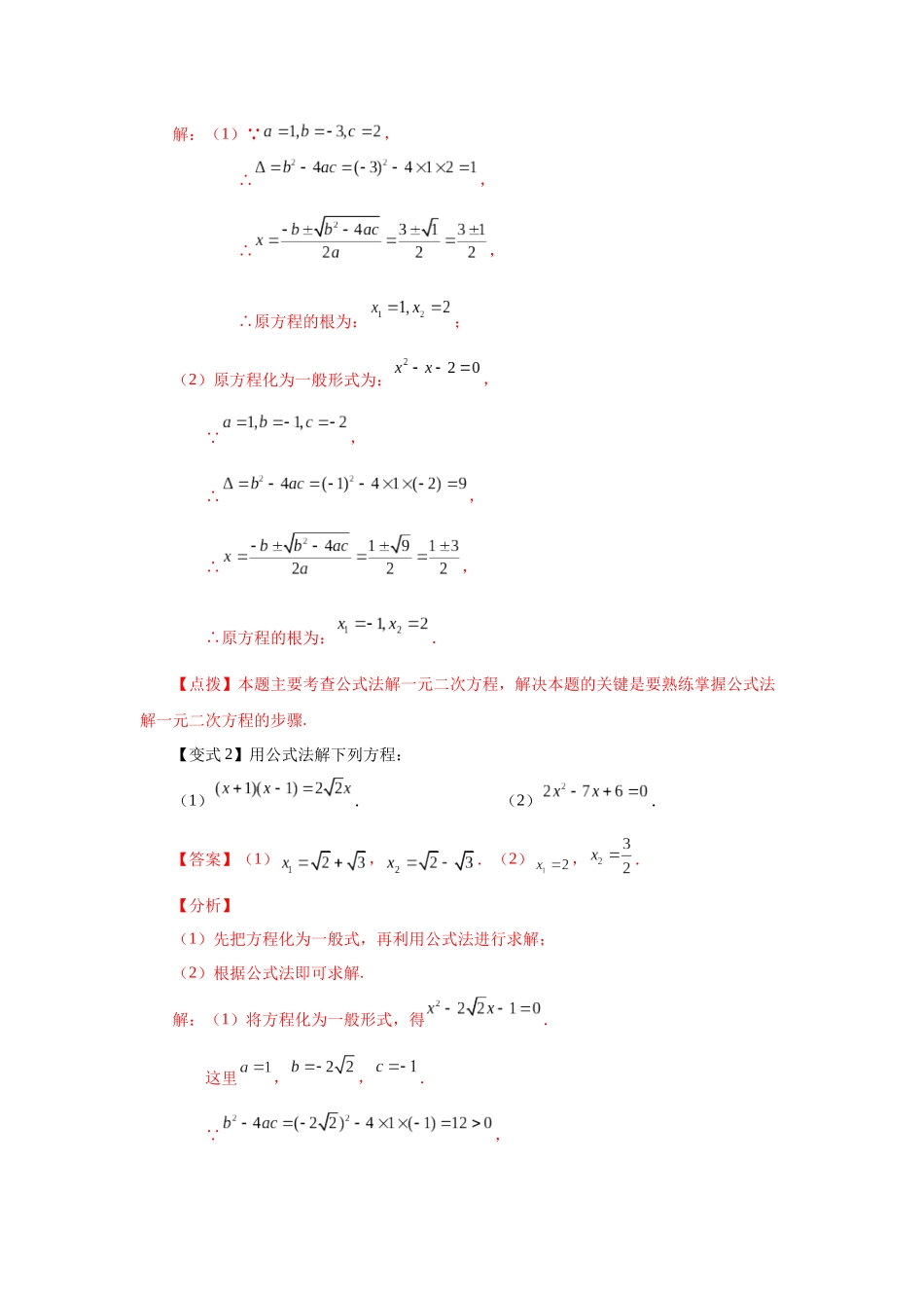 2026中考人教九年级数学上册基础夯实讲练-专题21.8 一元二次方程解法-公式法（知识讲解）（附名师详解）.docx_第3页