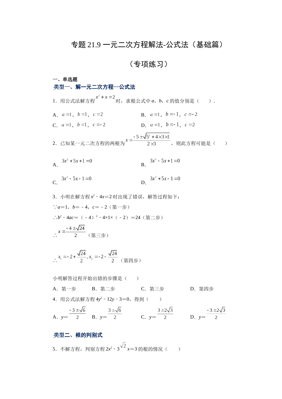 2026中考人教九年级数学上册基础夯实讲练-专题21.9 一元二次方程解法-公式法（基础篇）（附名师详解）.docx_第1页