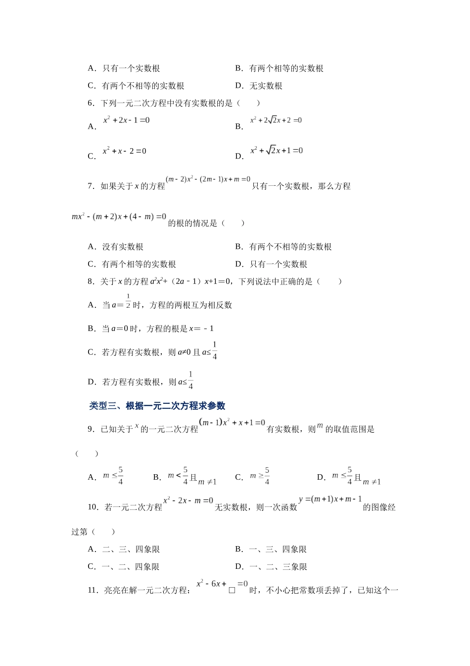2026中考人教九年级数学上册基础夯实讲练-专题21.9 一元二次方程解法-公式法（基础篇）（附名师详解）.docx_第2页