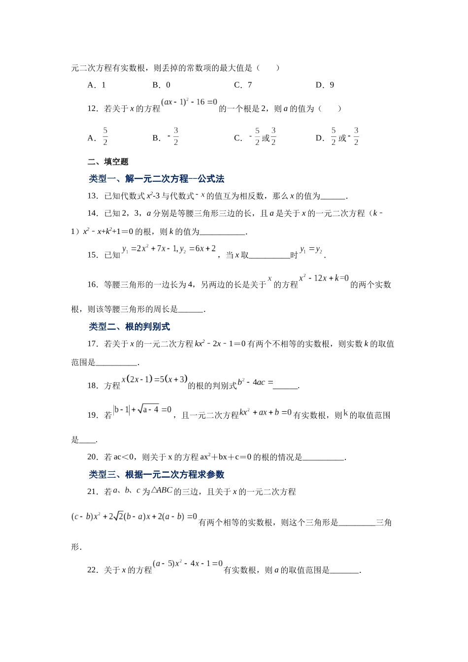 2026中考人教九年级数学上册基础夯实讲练-专题21.9 一元二次方程解法-公式法（基础篇）（附名师详解）.docx_第3页
