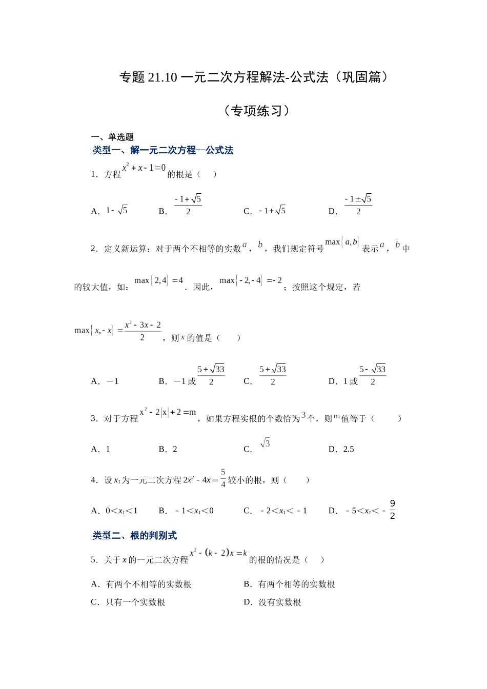 2026中考人教九年级数学上册基础夯实讲练-专题21.10 一元二次方程解法-公式法（巩固篇）（附名师详解）.docx_第1页