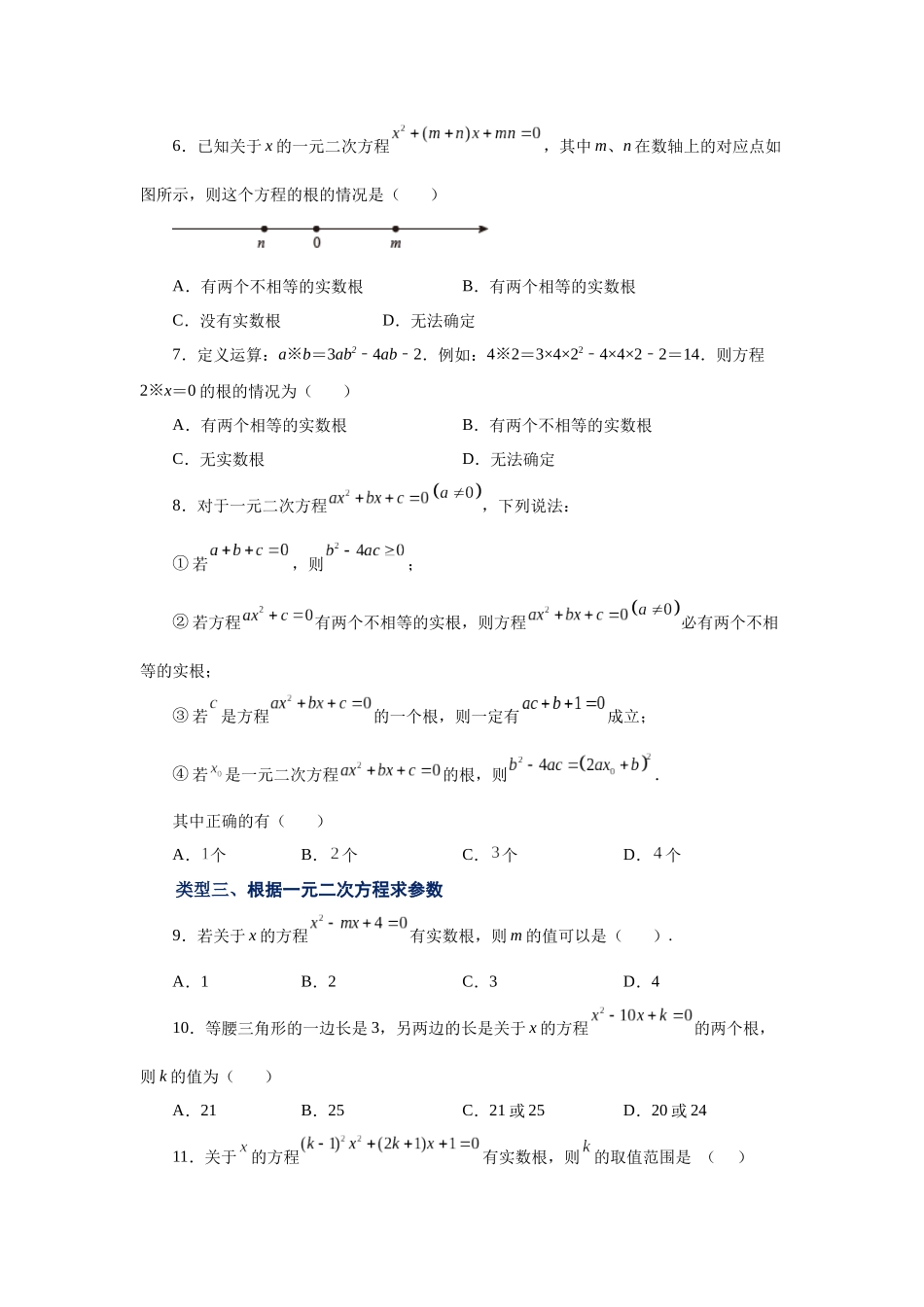 2026中考人教九年级数学上册基础夯实讲练-专题21.10 一元二次方程解法-公式法（巩固篇）（附名师详解）.docx_第2页