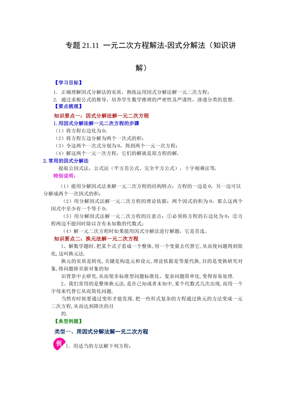2026中考人教九年级数学上册基础夯实讲练-专题21.11 一元二次方程解法-因式分解法（知识讲解）（附名师详解）.docx_第1页