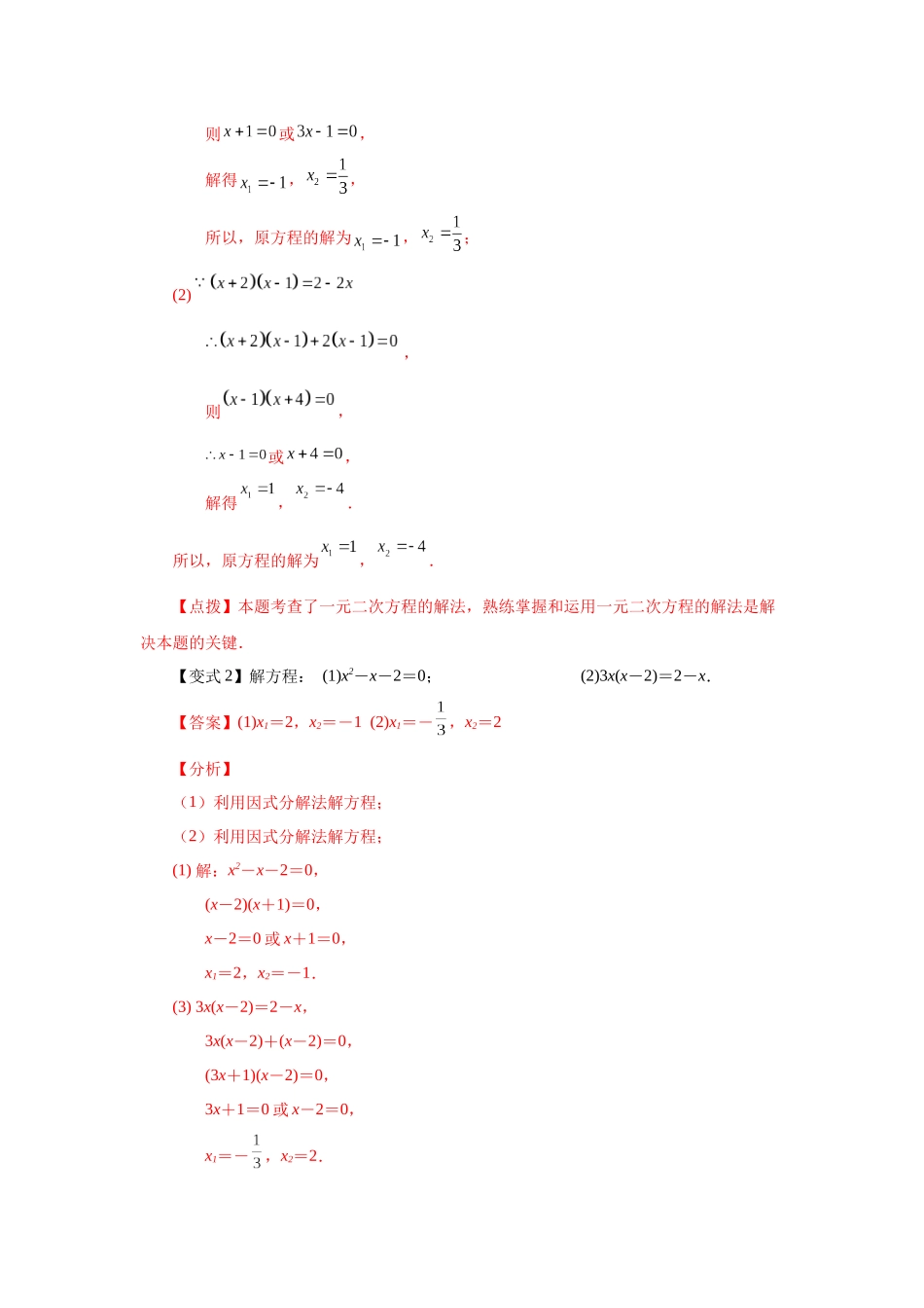 2026中考人教九年级数学上册基础夯实讲练-专题21.11 一元二次方程解法-因式分解法（知识讲解）（附名师详解）.docx_第3页