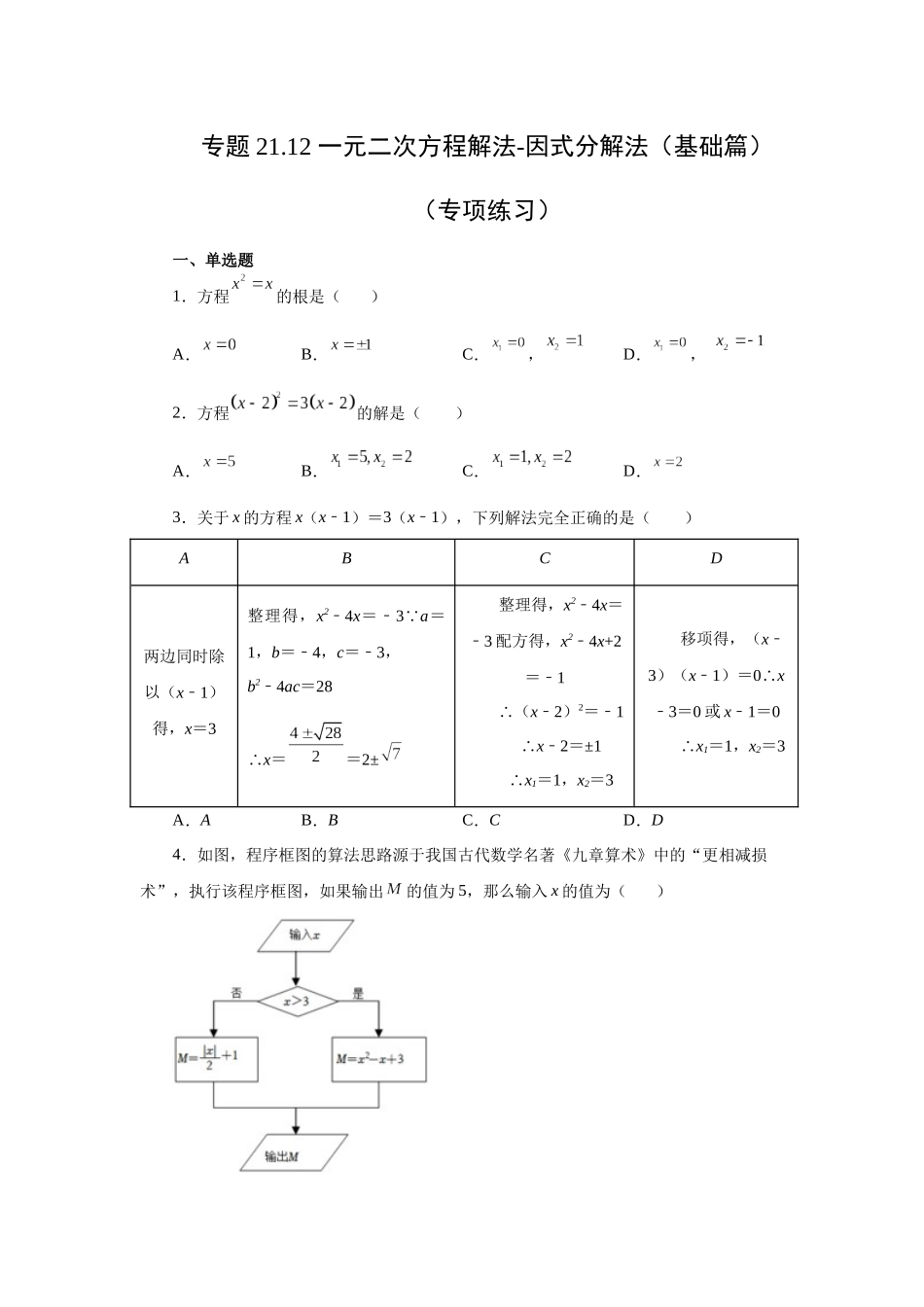 2026中考人教九年级数学上册基础夯实讲练-专题21.12 一元二次方程解法-因式分解法（基础篇）（附名师详解）.docx_第1页