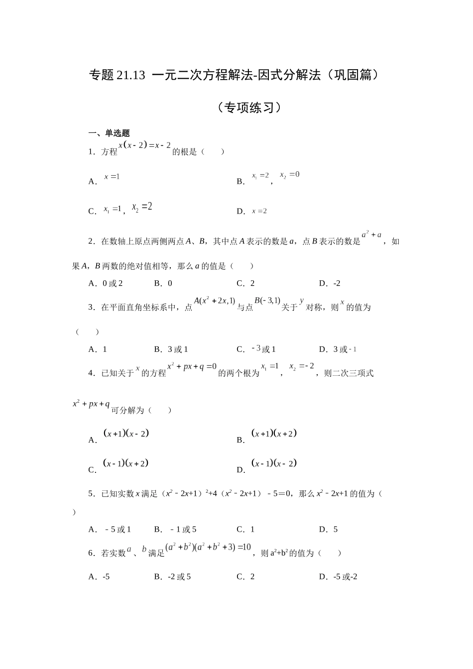 2026中考人教九年级数学上册基础夯实讲练-专题21.13 一元二次方程解法-因式分解法（巩固篇）（附名师详解）.docx_第1页