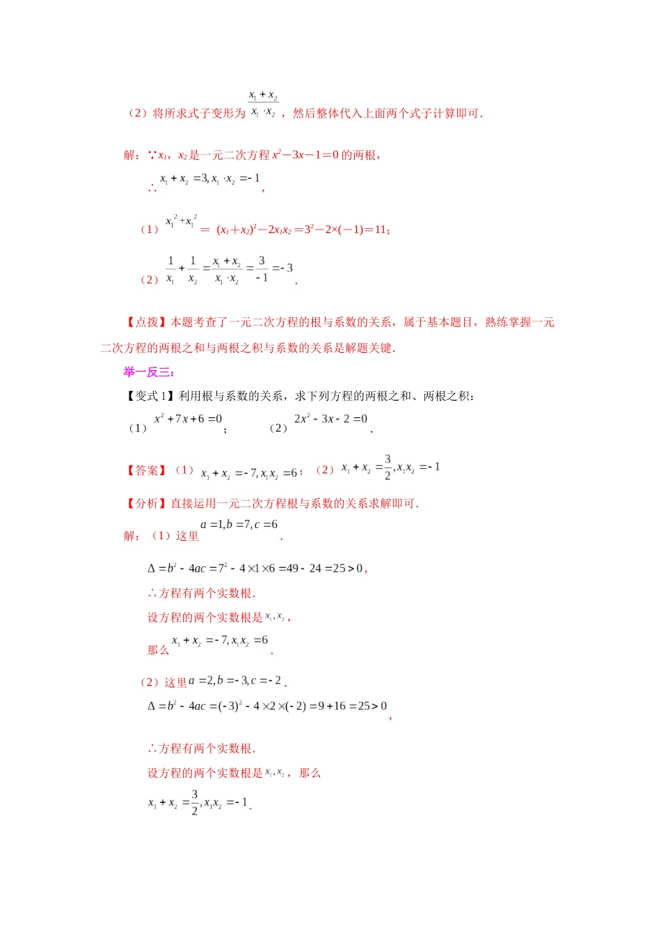 2026中考人教九年级数学上册基础夯实讲练-专题21.14 一元二次方程根与系数关系（知识讲解）（附名师详解）.docx_第2页