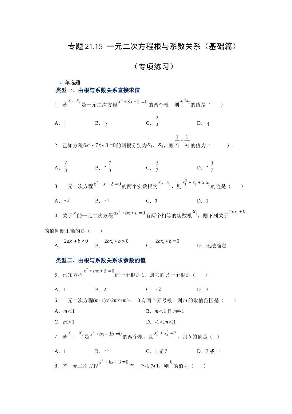 2026中考人教九年级数学上册基础夯实讲练-专题21.15 一元二次方程根与系数关系（基础篇）（附名师详解）.docx_第1页