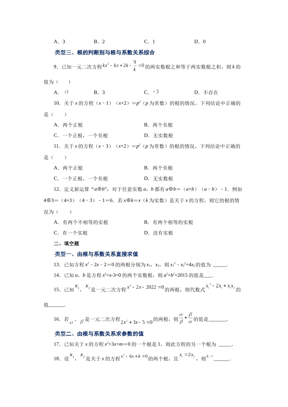 2026中考人教九年级数学上册基础夯实讲练-专题21.15 一元二次方程根与系数关系（基础篇）（附名师详解）.docx_第2页