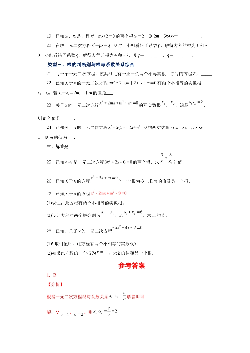 2026中考人教九年级数学上册基础夯实讲练-专题21.15 一元二次方程根与系数关系（基础篇）（附名师详解）.docx_第3页