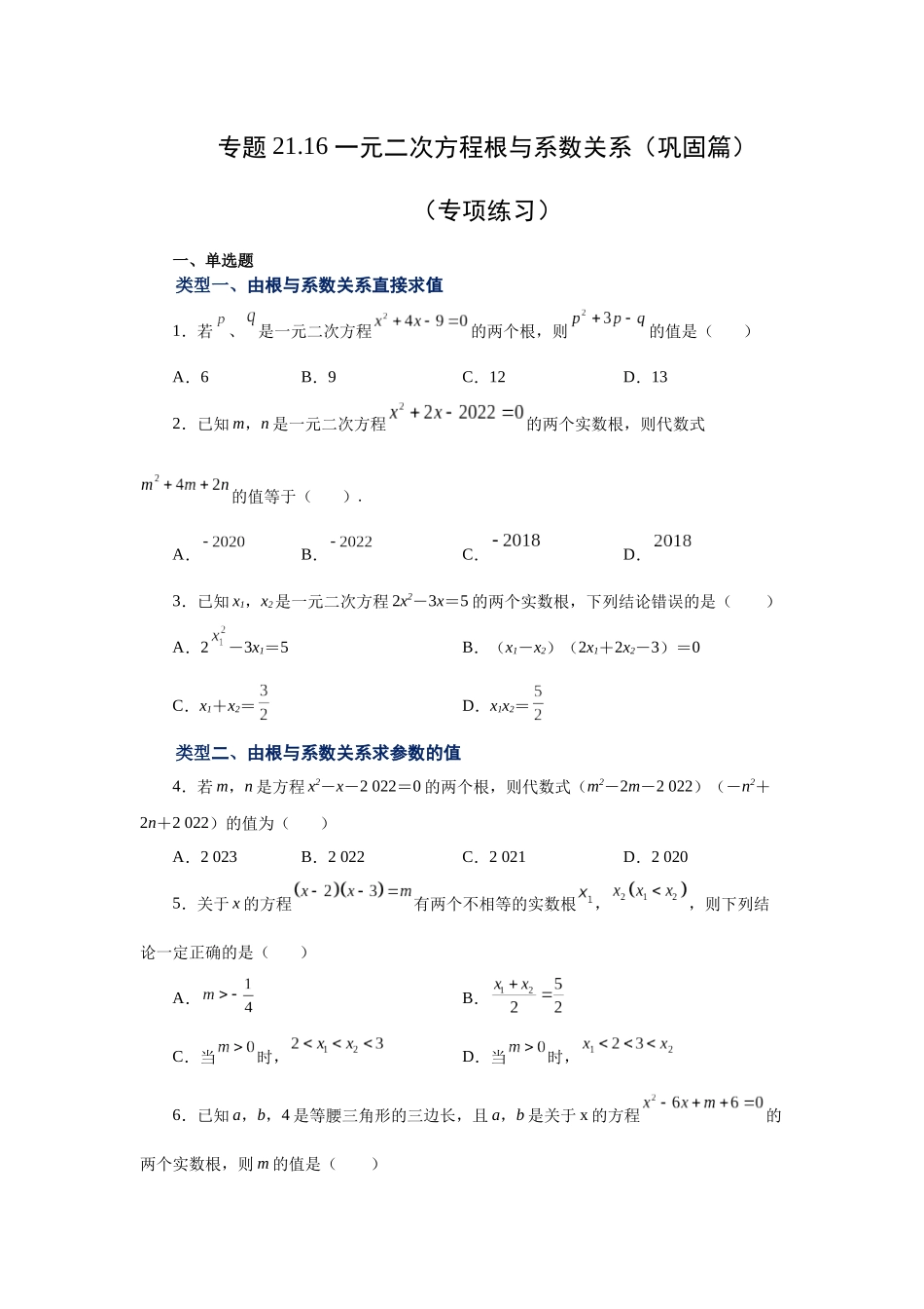 2026中考人教九年级数学上册基础夯实讲练-专题21.16 一元二次方程根与系数关系（巩固篇）（附名师详解）.docx_第1页