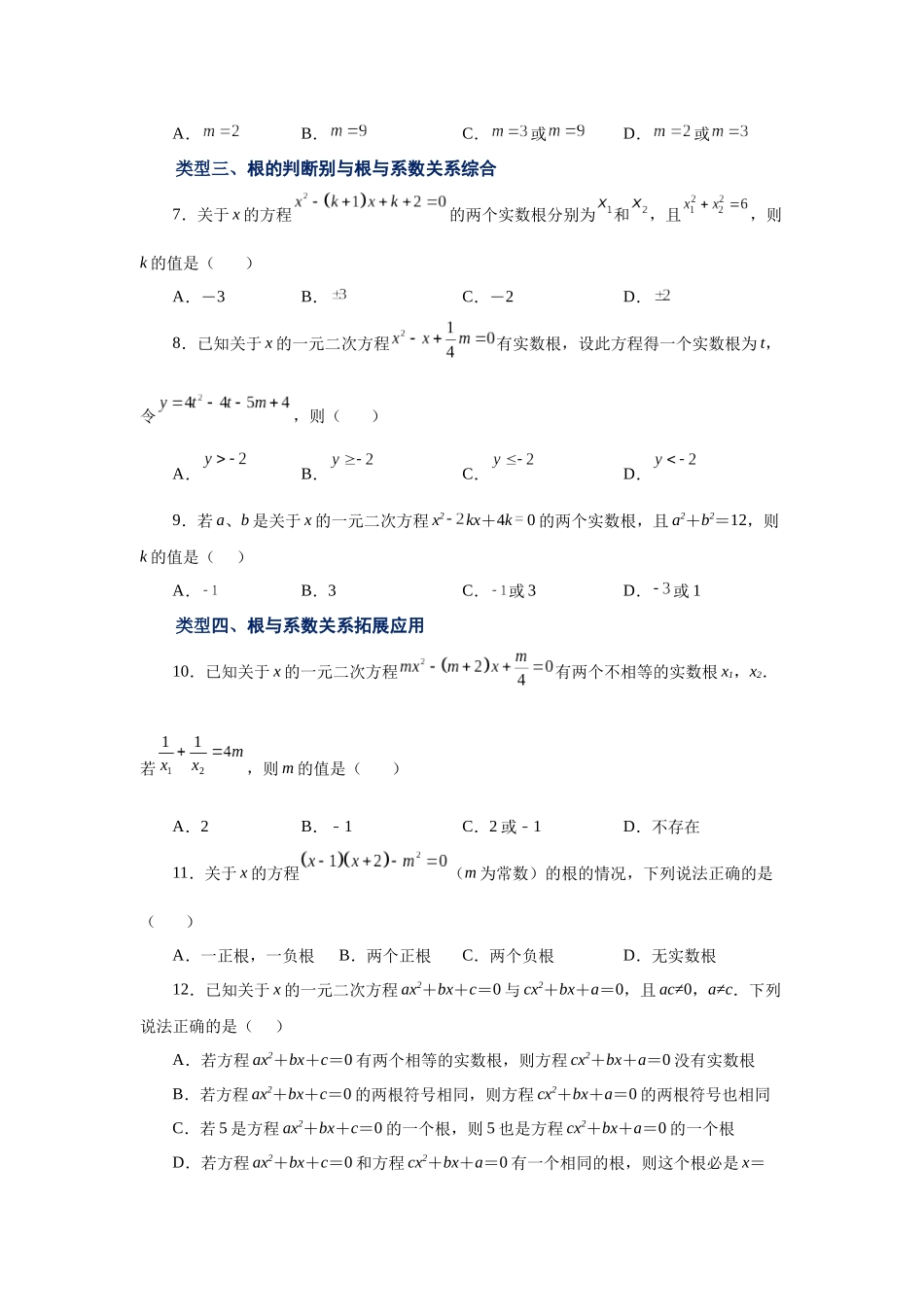 2026中考人教九年级数学上册基础夯实讲练-专题21.16 一元二次方程根与系数关系（巩固篇）（附名师详解）.docx_第2页
