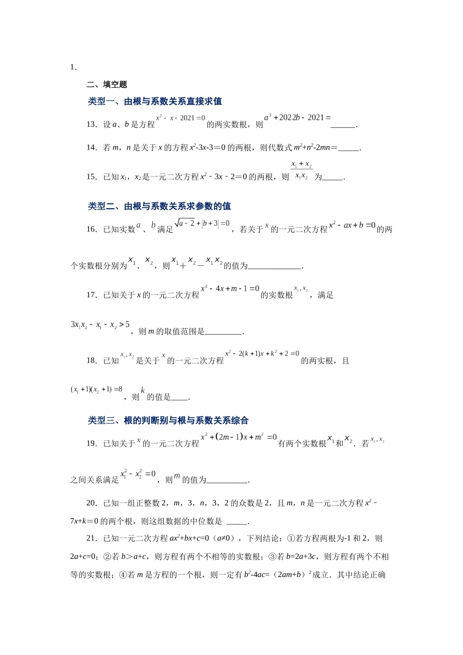 2026中考人教九年级数学上册基础夯实讲练-专题21.16 一元二次方程根与系数关系（巩固篇）（附名师详解）.docx_第3页
