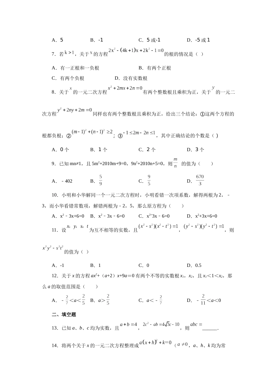 2026中考人教九年级数学上册基础夯实讲练-专题21.17 一元二次方程根与系数关系（拓展篇）（附名师详解）.docx_第2页