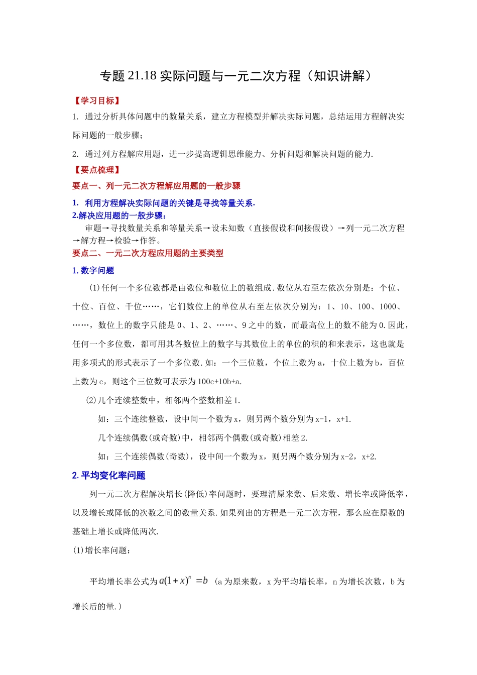 2026中考人教九年级数学上册基础夯实讲练-专题21.18 实际问题与一元二次方程（知识讲解）（附名师详解）.docx_第1页
