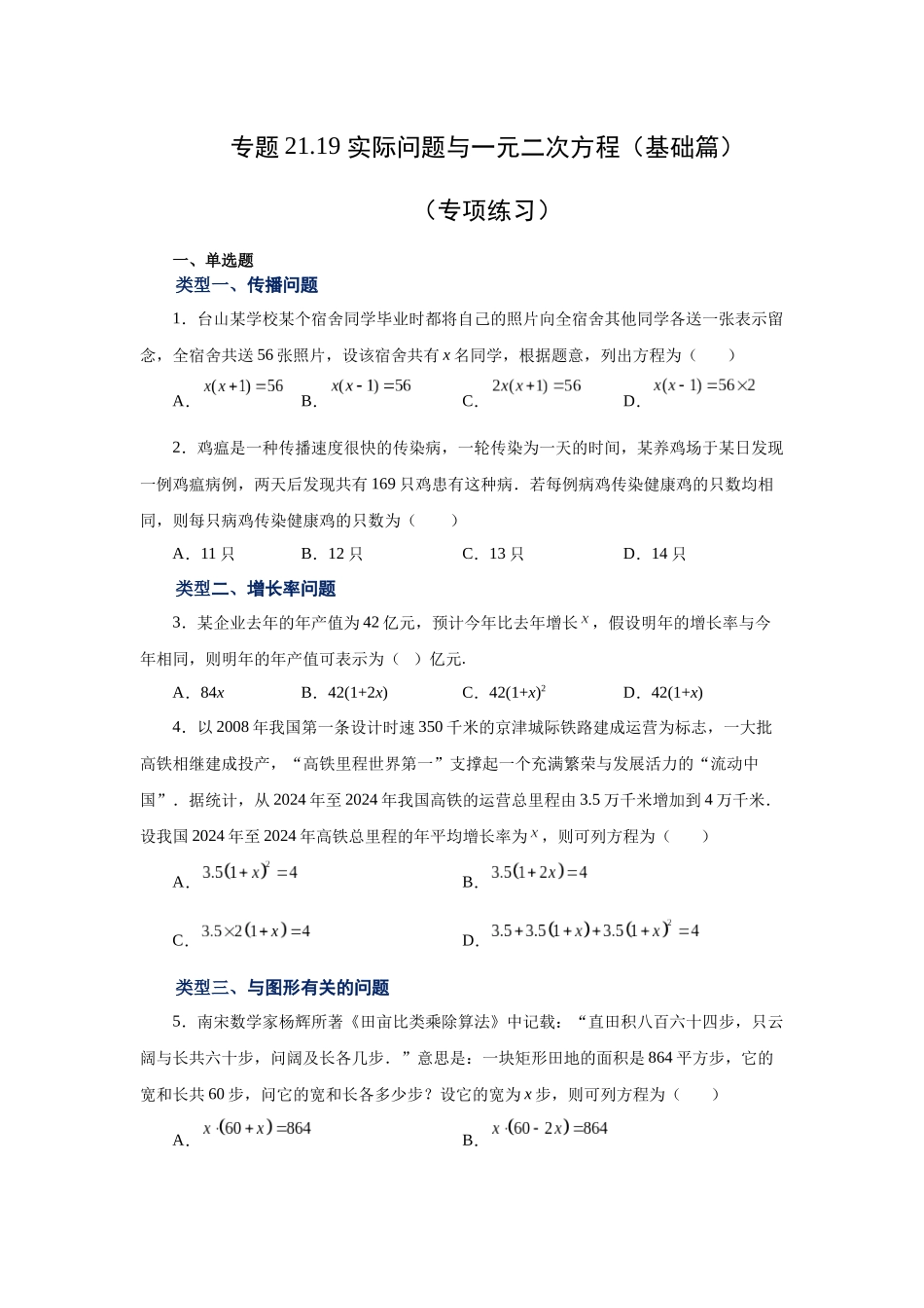 2026中考人教九年级数学上册基础夯实讲练-专题21.19 实际问题与一元二次方程（基础篇）（附名师详解）.docx_第1页