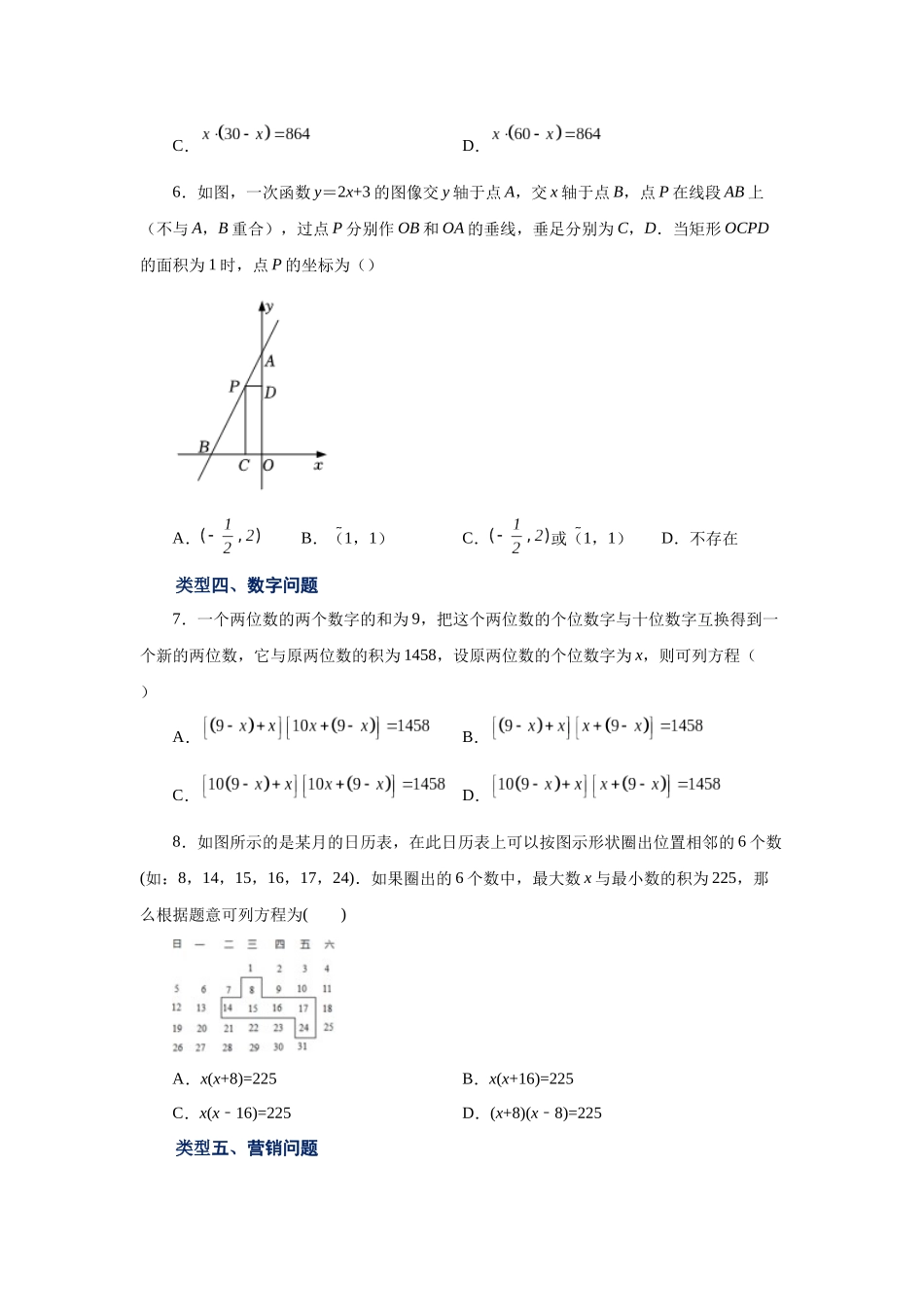 2026中考人教九年级数学上册基础夯实讲练-专题21.19 实际问题与一元二次方程（基础篇）（附名师详解）.docx_第2页