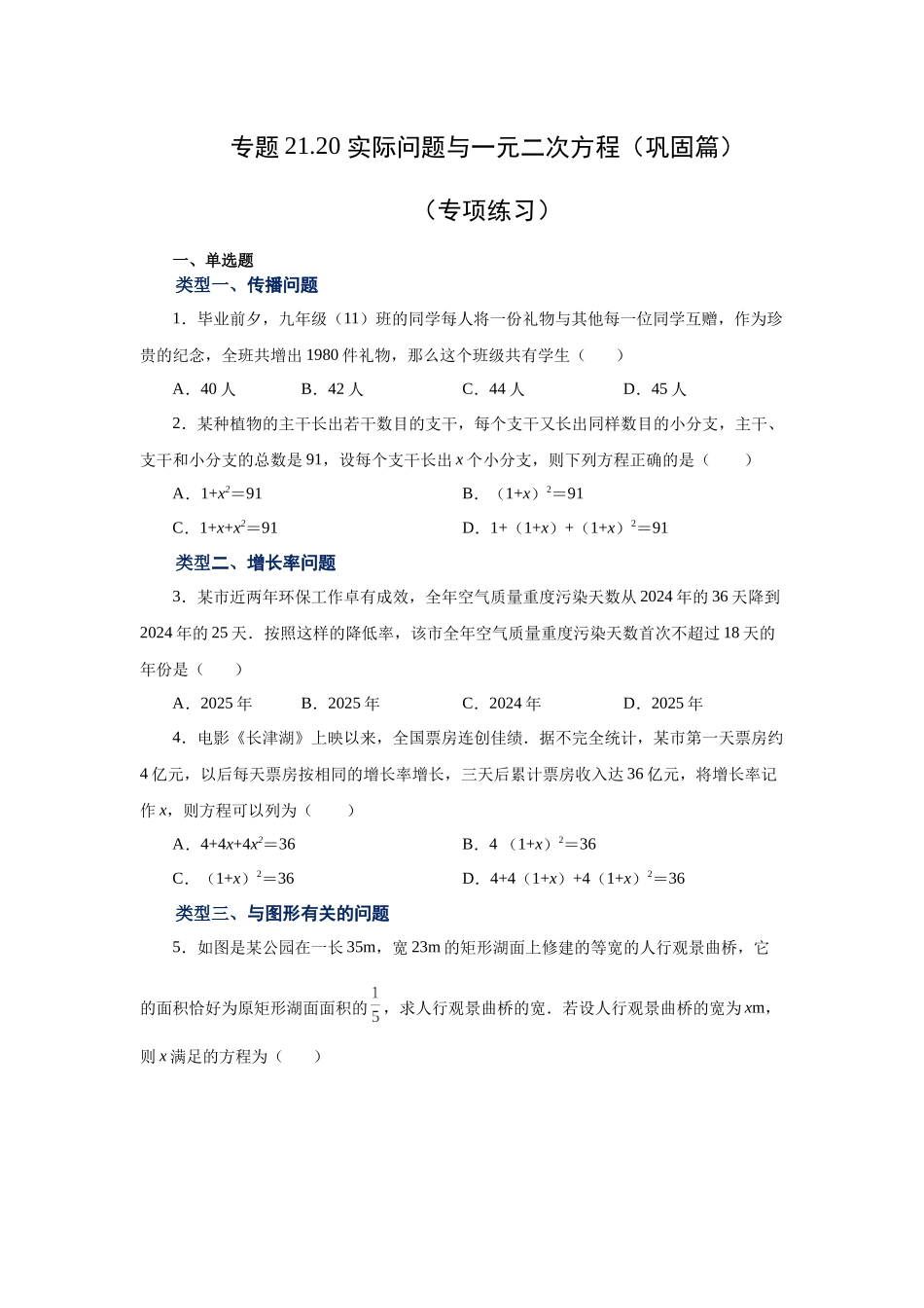 2026中考人教九年级数学上册基础夯实讲练-专题21.20 实际问题与一元二次方程（巩固篇）（附名师详解）.docx_第1页