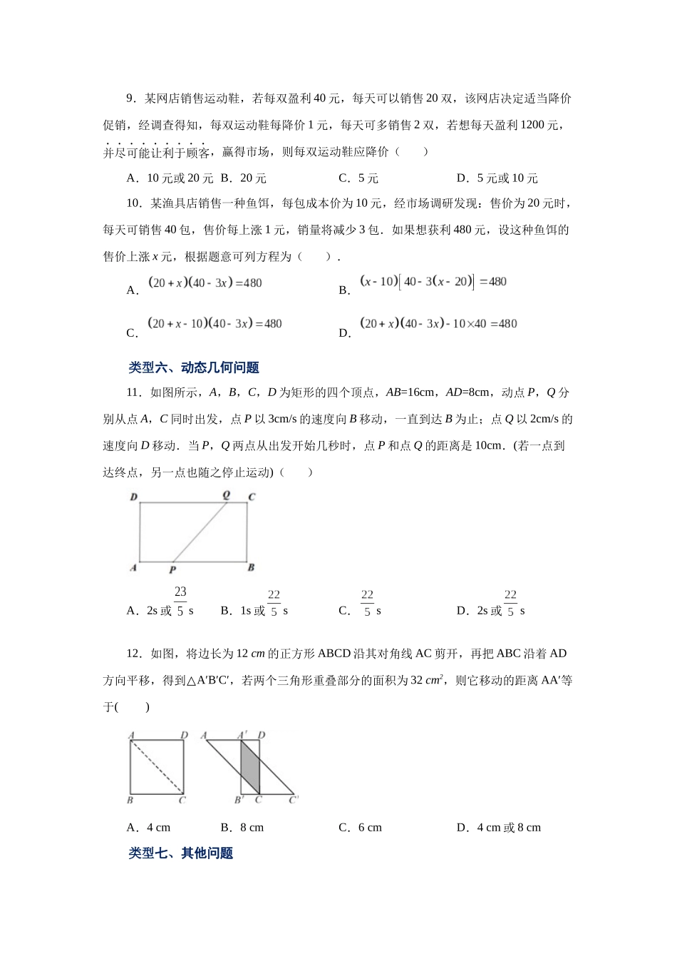 2026中考人教九年级数学上册基础夯实讲练-专题21.20 实际问题与一元二次方程（巩固篇）（附名师详解）.docx_第3页