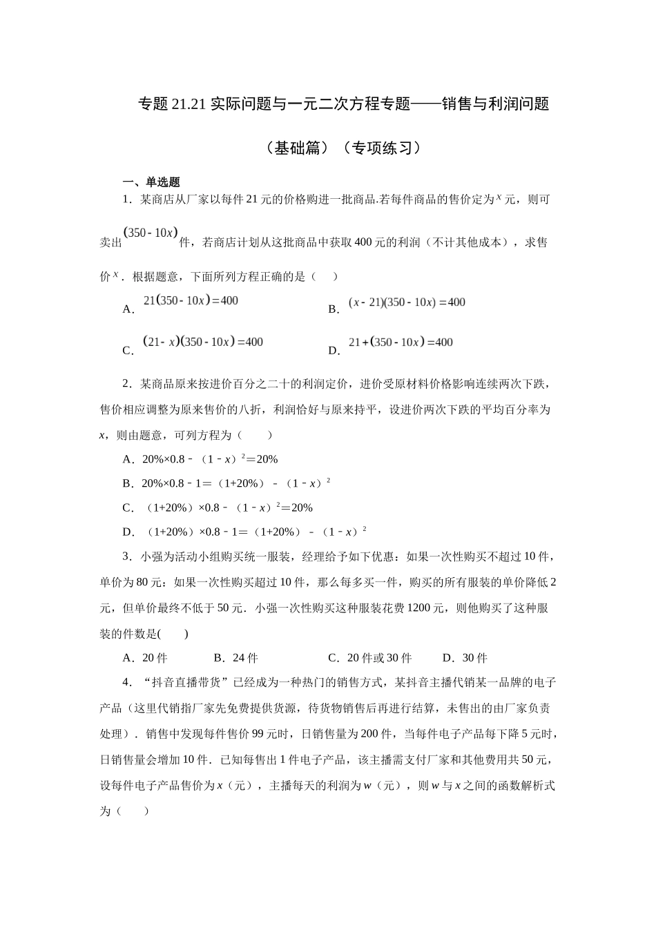 2026中考人教九年级数学上册基础夯实讲练-专题21.21 实际问题与一元二次方程专题——销售与利润问题（基础篇）（附名师详解）.docx_第1页