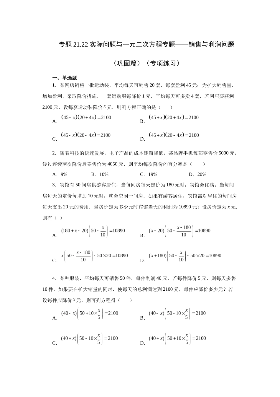 2026中考人教九年级数学上册基础夯实讲练-专题21.22 实际问题与一元二次方程专题——销售与利润问题（巩固篇）（附名师详解）.docx_第1页